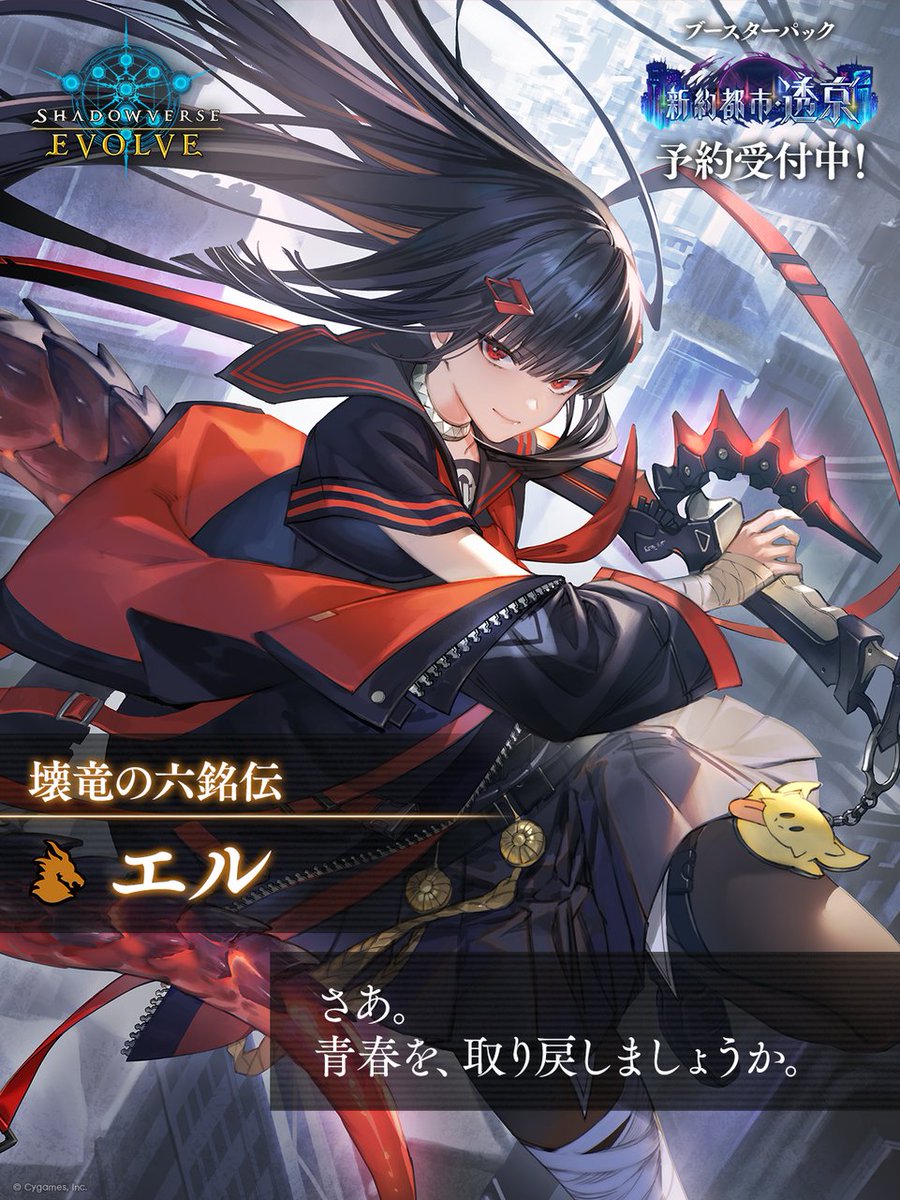新約都市・透京 予約受付中！】 #エボルヴ 初のオリジナルカードパック