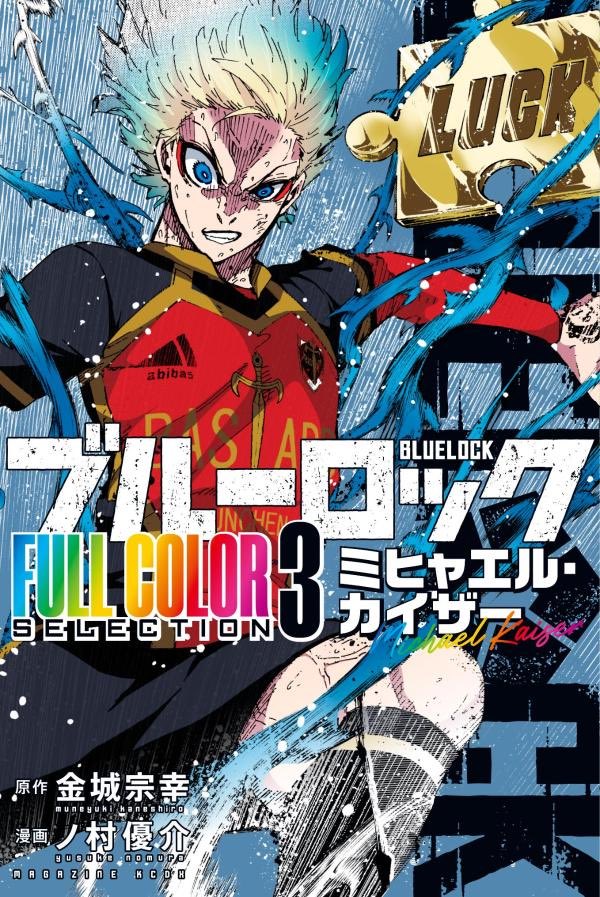 ブルーロック FULL COLOR SELECTION(3) ミヒャエル・カイザー 表紙が