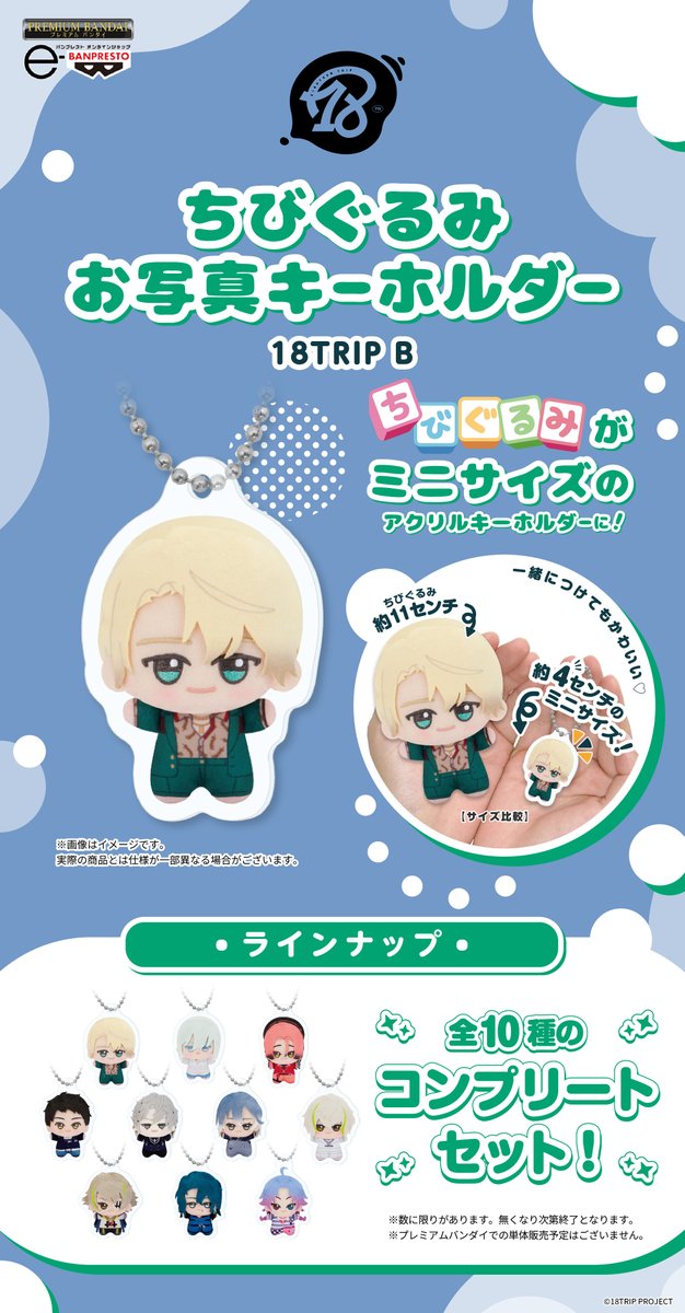 グッズ情報】 『18TRIP』ちびぐるみお写真キーホルダーがプレミアム