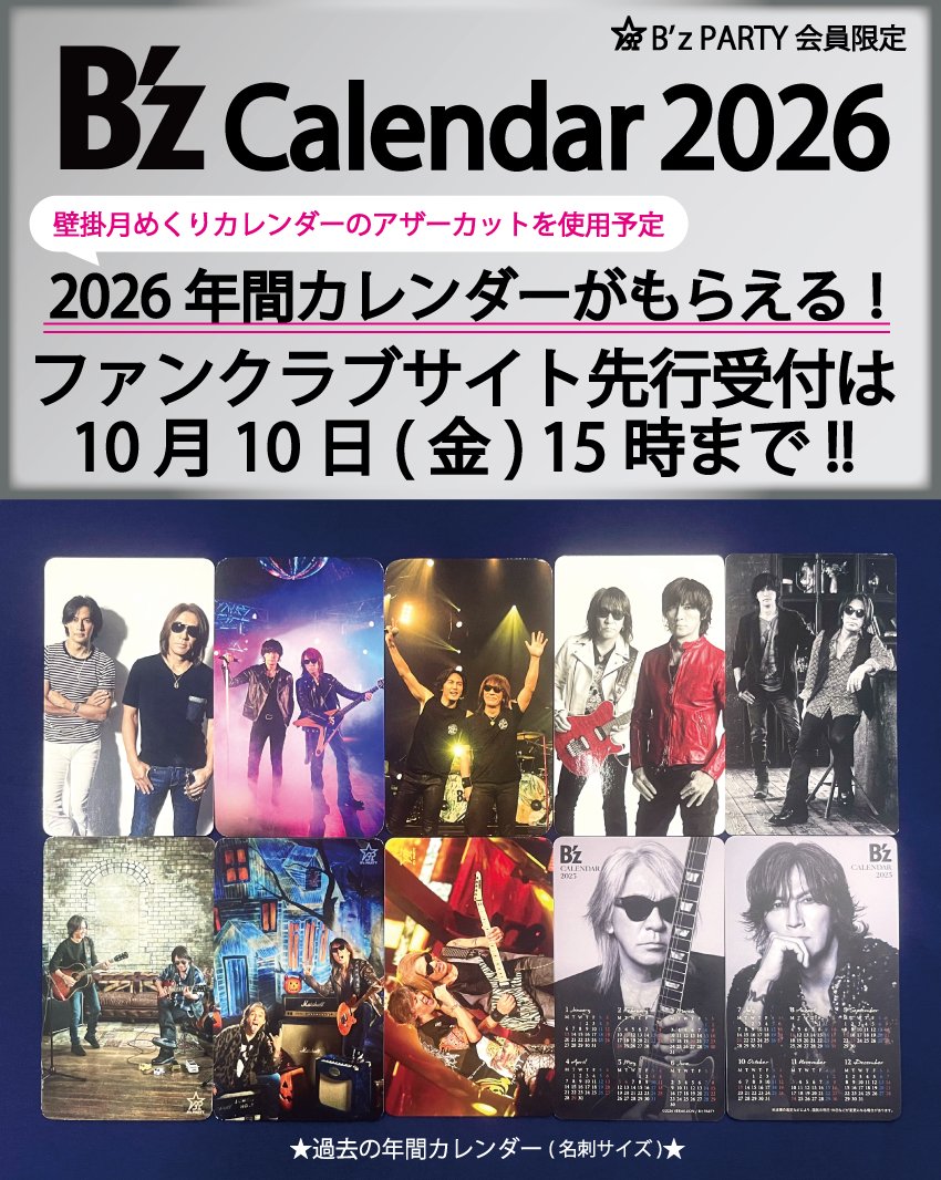 BzPARTY】「B'zカレンダー2026」ファンクラブサイト先行受付は10月10日