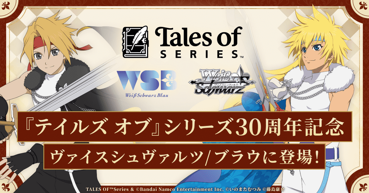 ✨ #WS ＆#WSブラウ 『テイルズ オブ』 シリーズ✨️ 商品特設ページを