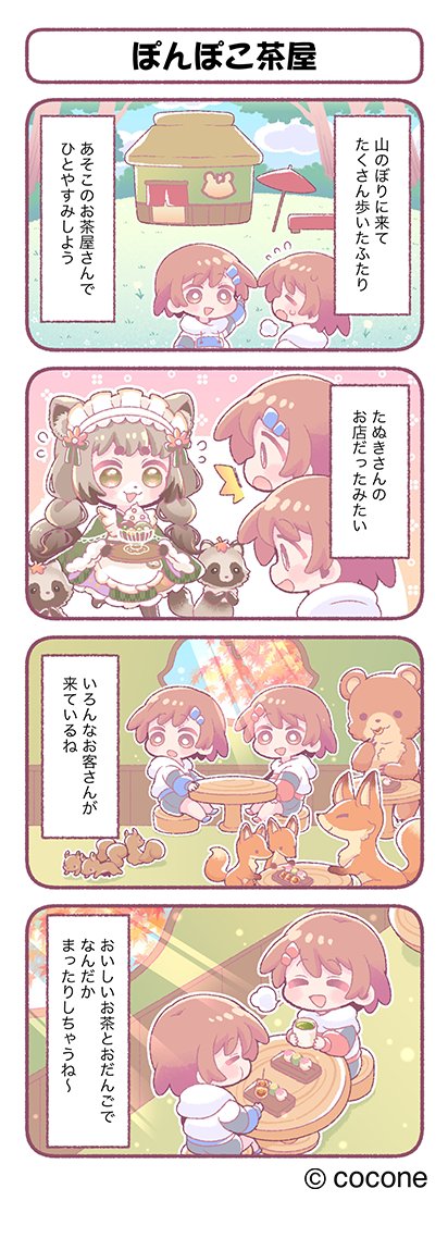 ポケツイ4コマ漫画公開！】 第136話「ぽんぽこ茶屋」 ～なんだか