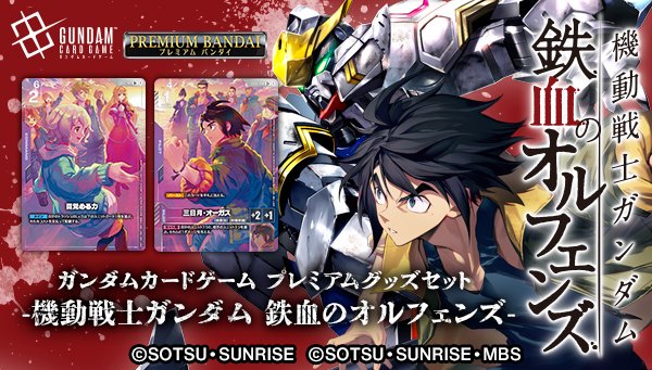 新商品情報】 「ガンダムカードゲーム プレミアムグッズセット-機動