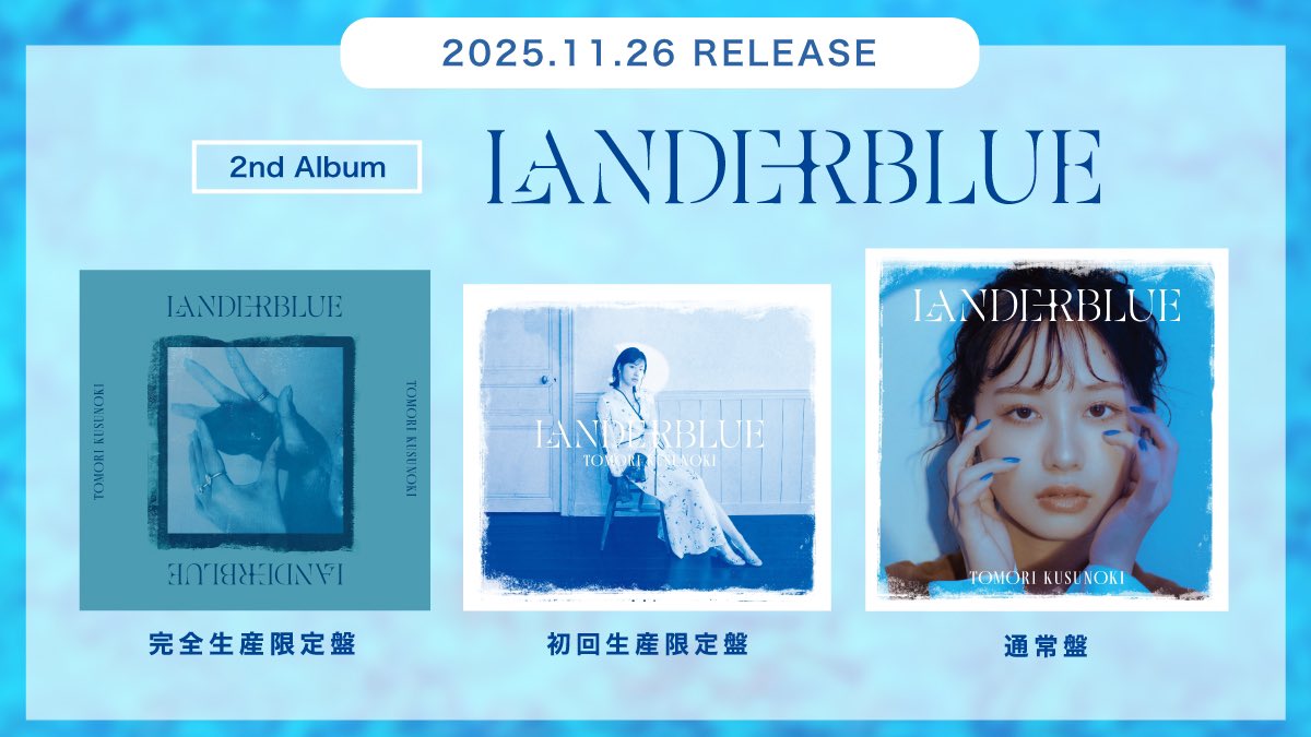⋰ 2025.11.26 Release!! 2nd Album「LANDERBLUE」 ジャケット写真公開