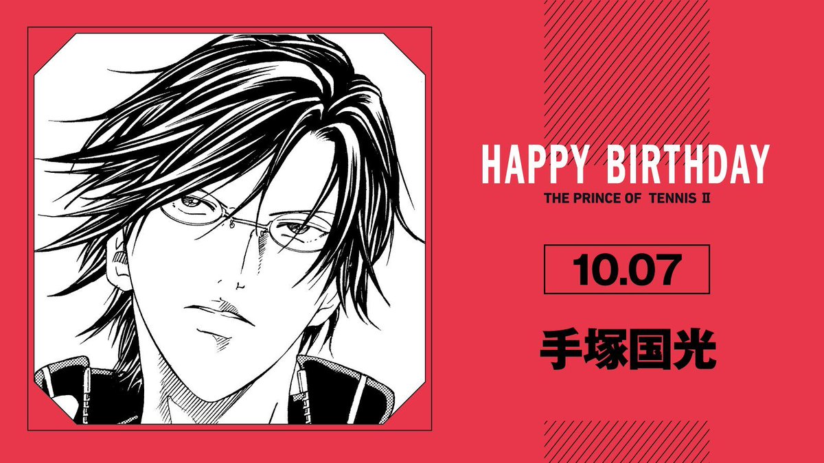 本日、10月7日は、青春学園中3年生「手塚国光」の誕生日です！ 冷静に