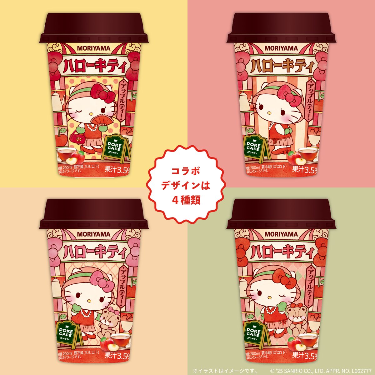 守山乳業の「POKECAFÉ」に、ハローキティコラボのアップルティーが期間