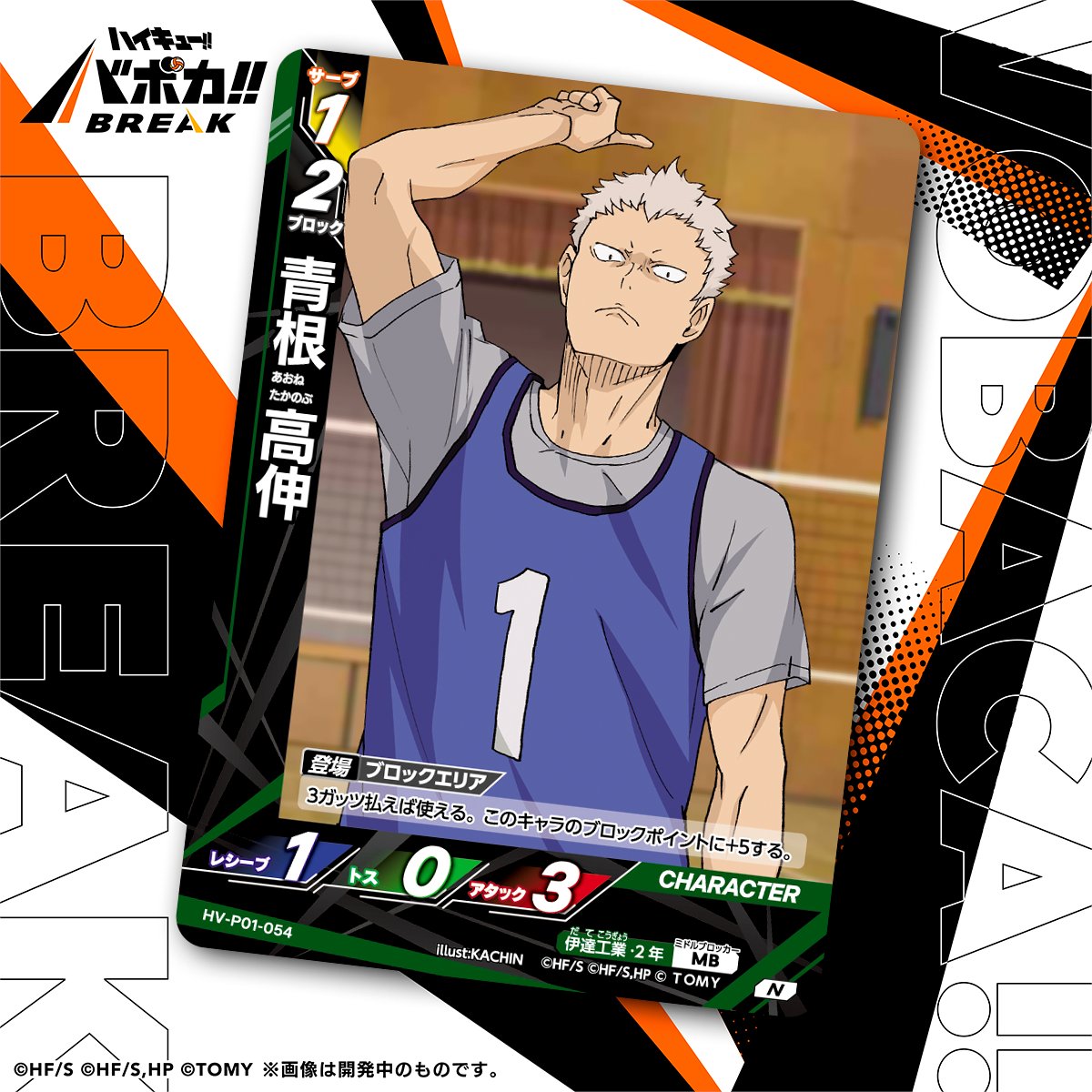 カード紹介🏐】 10/25（土）発売のハイキュー!! バボカ!! BREAK
