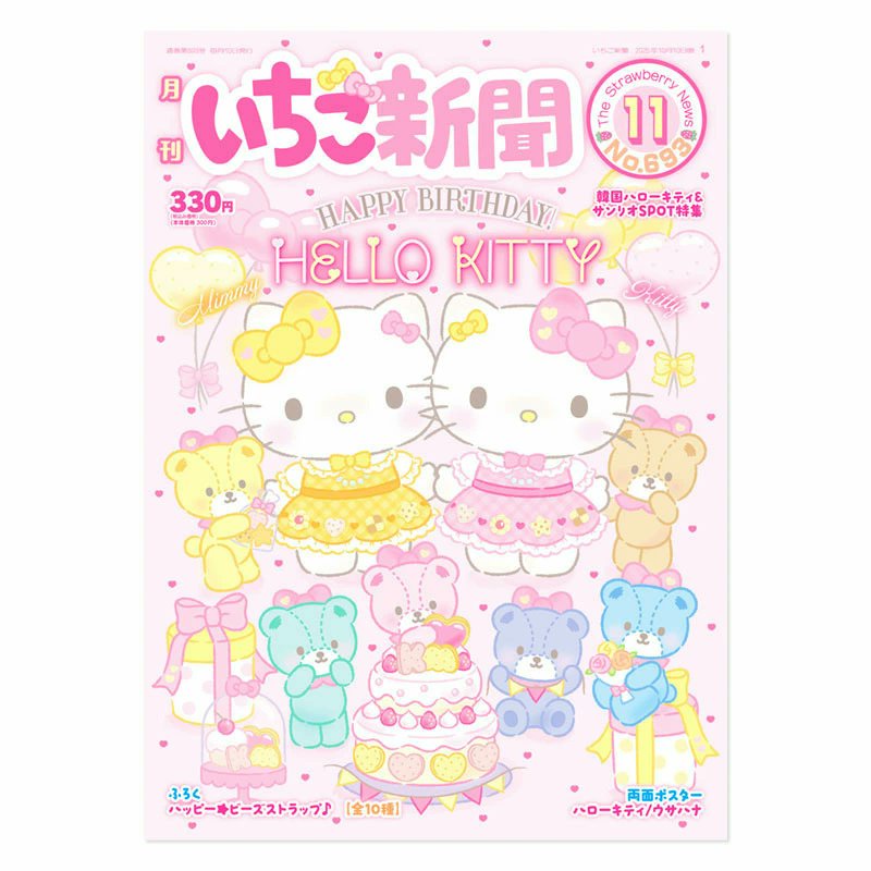 ⚠️いちご新聞情報【予告】📣🆕／ 『いちご新聞2025年11月号』は10/10