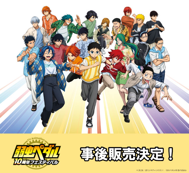 TVアニメ「弱虫ペダル」10周年フェスティバル【イベント公式