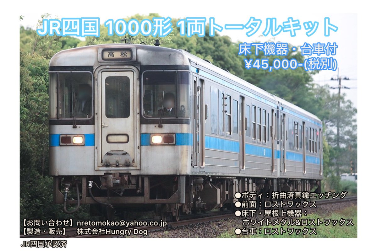 ☆新製品のお知らせ ○【16番】 ・JR四国 1000形 1両トータルキット