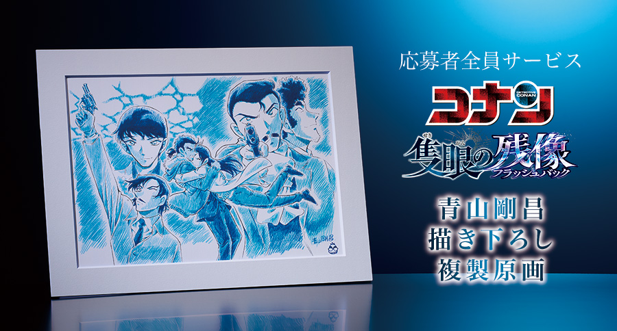 応募者全員サービス[#名探偵コナン #隻眼の残像 青山剛昌描き下ろし