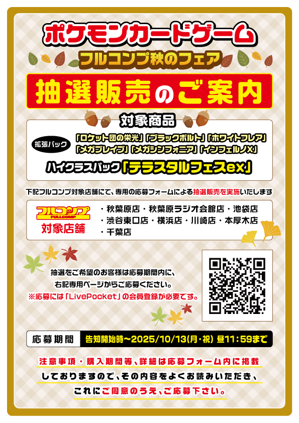 ポケカ抽選販売】 フルコンプ一部店舗にて「テラスタルフェスex