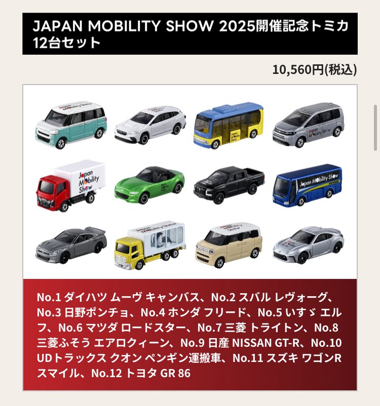 トミカ 「ジャパン モビリティショー 2025」の限定トミカ達。 特に
