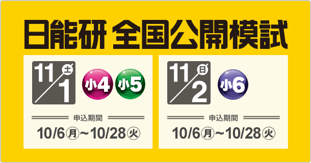 自分のチカラを偏差値というモノサシで測ってみる。｜日能研公開模試 5