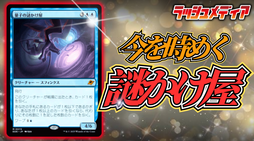 今最も注目されている《量子の謎かけ屋/Quantum Riddler》について