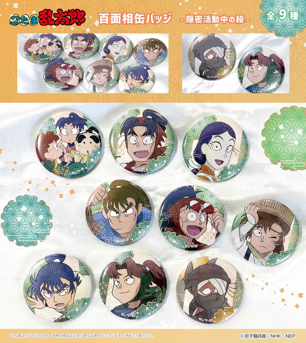忍たま乱太郎』百面相 缶バッジ - 隠密活動中の段 -のサンプル写真が