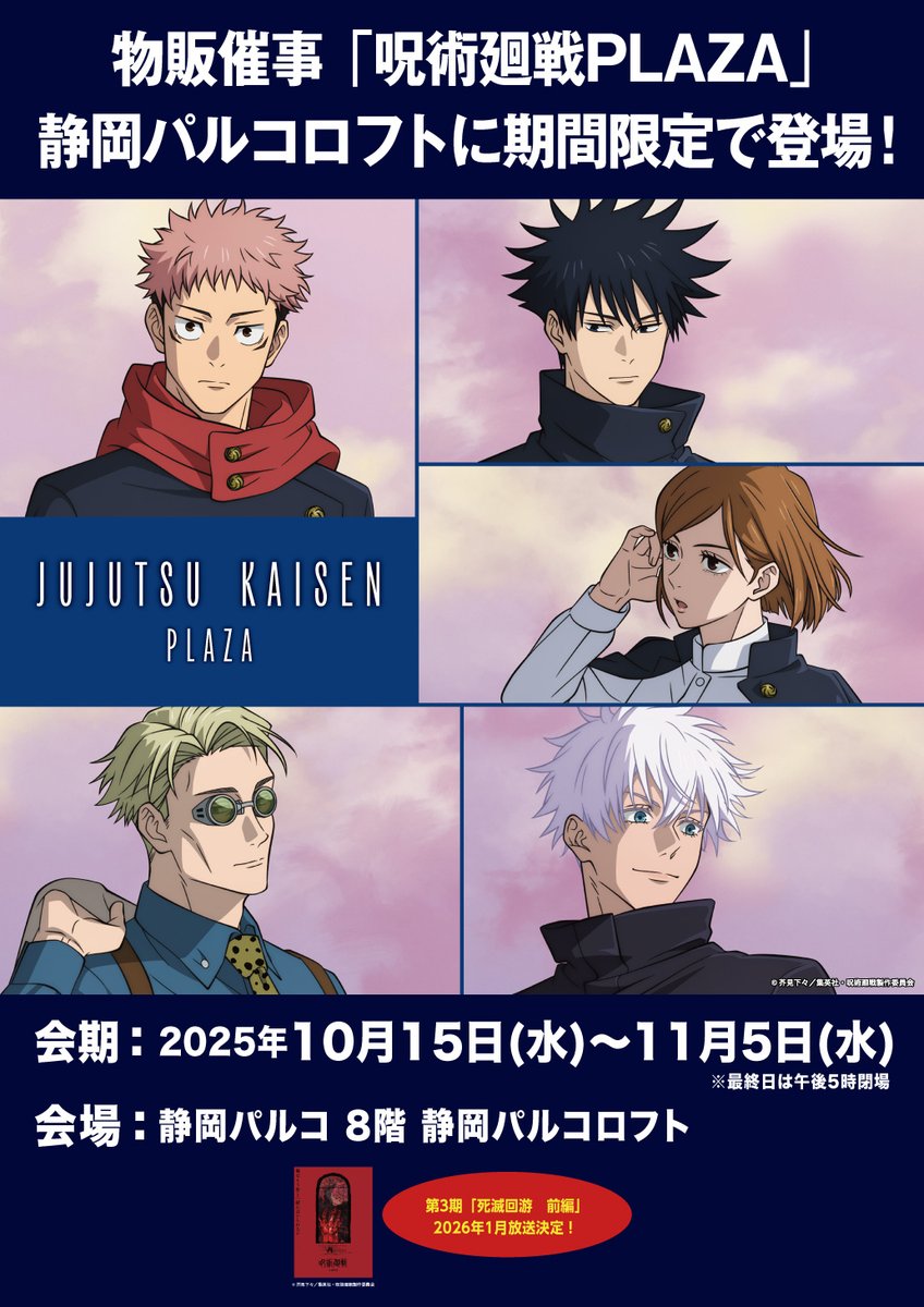 静岡パルコロフト会場】10/15～11/5 ◇開催情報◇ 物販催事 #呪術廻戦
