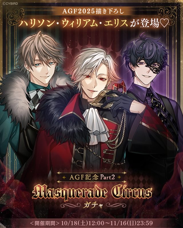 🎭【予告】ガチャ情報🎭 10/18 12:00より AGF記念 Masquerade Circus