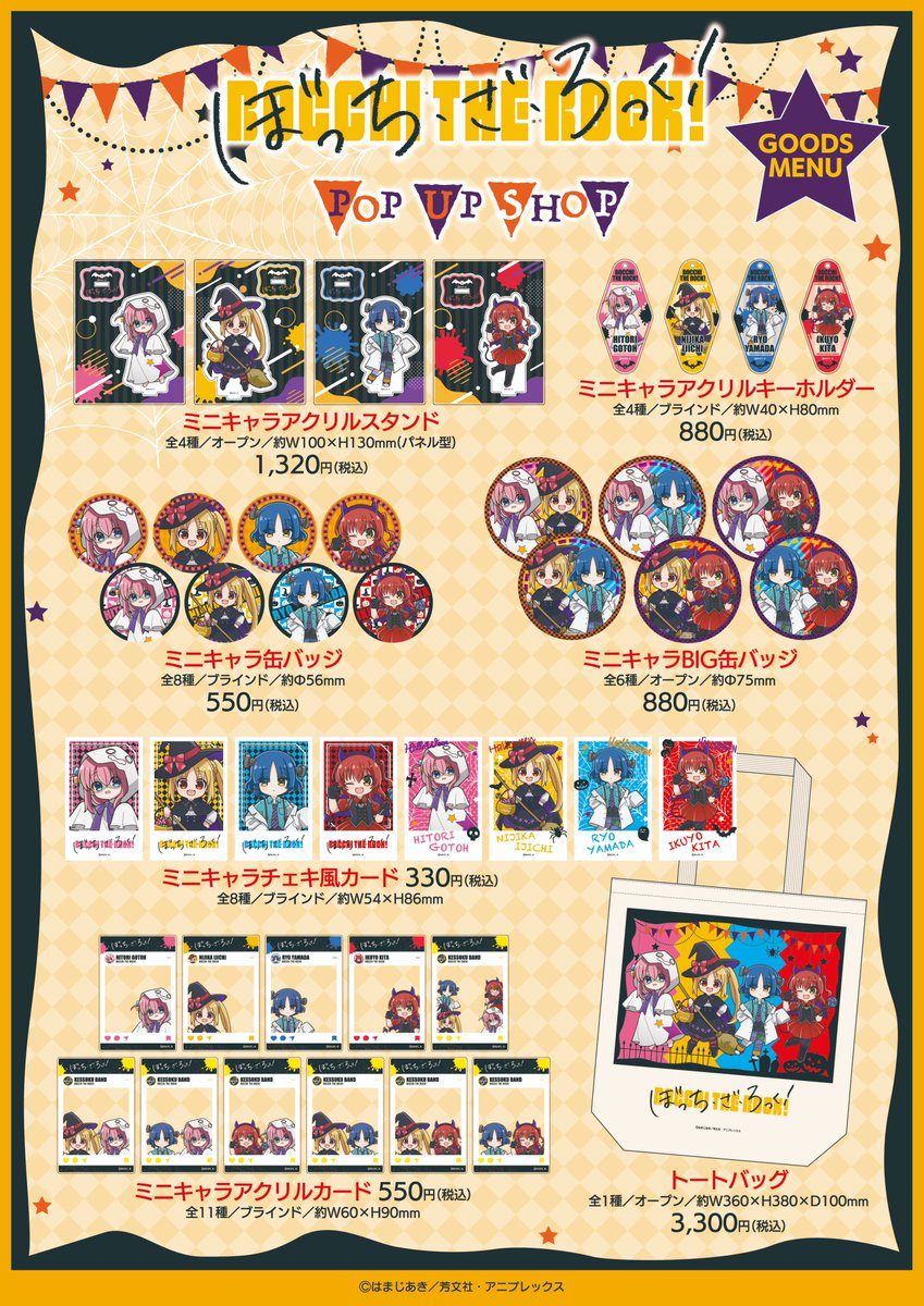 👻アニメ「ぼっち・ざ・ろっく！」POP UP SHOP🎃】 ＼📢グッズ