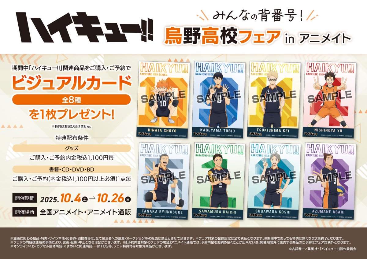◢◤ #ハイキュー !! みんなの背番号！烏野高校フェア in アニメイト