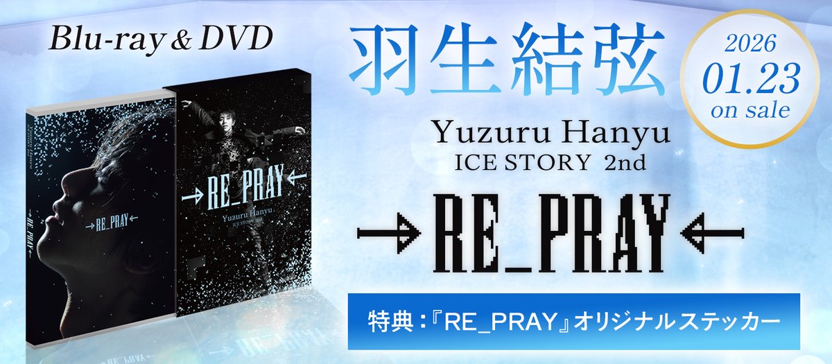 羽生結弦「RE_PRAY」宮城公演DVD・Blu-rayが2026年1月23日発売