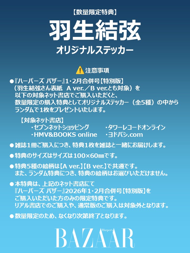 羽生結弦 オリジナルステッカー 全5種 harpersbazaar_20260102_tokuten