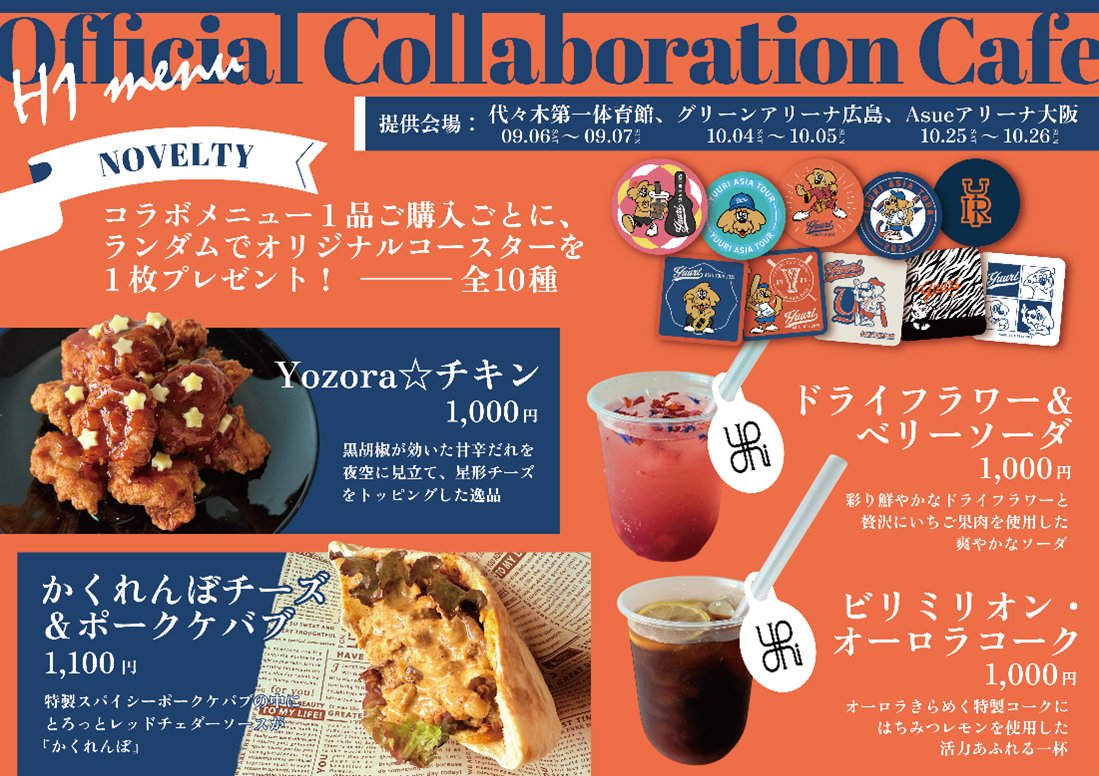 YUURI ASIA TOUR】 🐙Asueアリーナ大阪公演 オフィシャルコラボカフェ