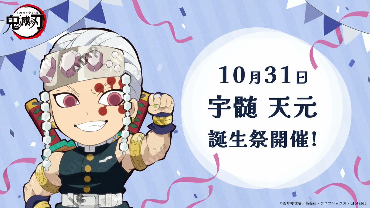 10月31日は宇髄天元の誕生日！ 「鬼滅の刃」 コラボレーションカフェ