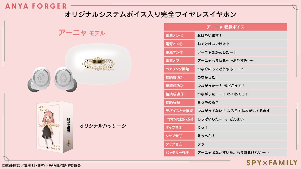 TVアニメ『SPY×FAMILY』新規録り下ろしボイス搭載ワイヤレスイヤホン