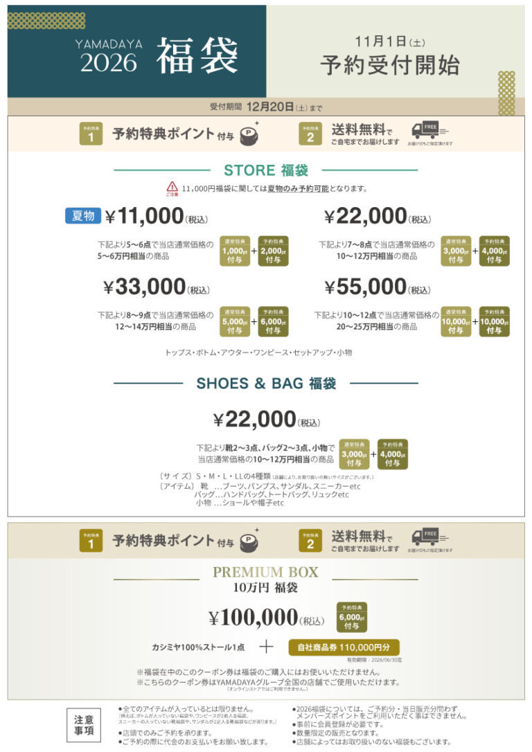 福袋の予約特典ポイントについて、 ヤマダヤホームページが更新され