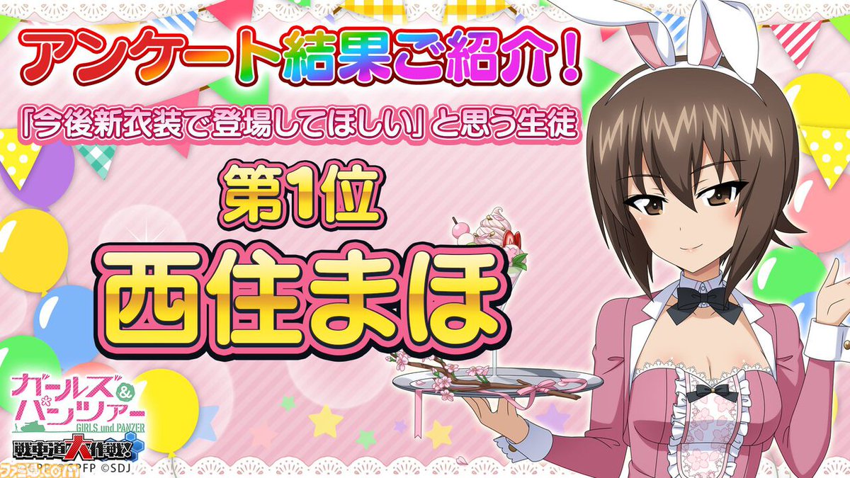 ガルパン 戦車道大作戦』第1位は【母】ではなく【姉】。波乱の「新衣装
