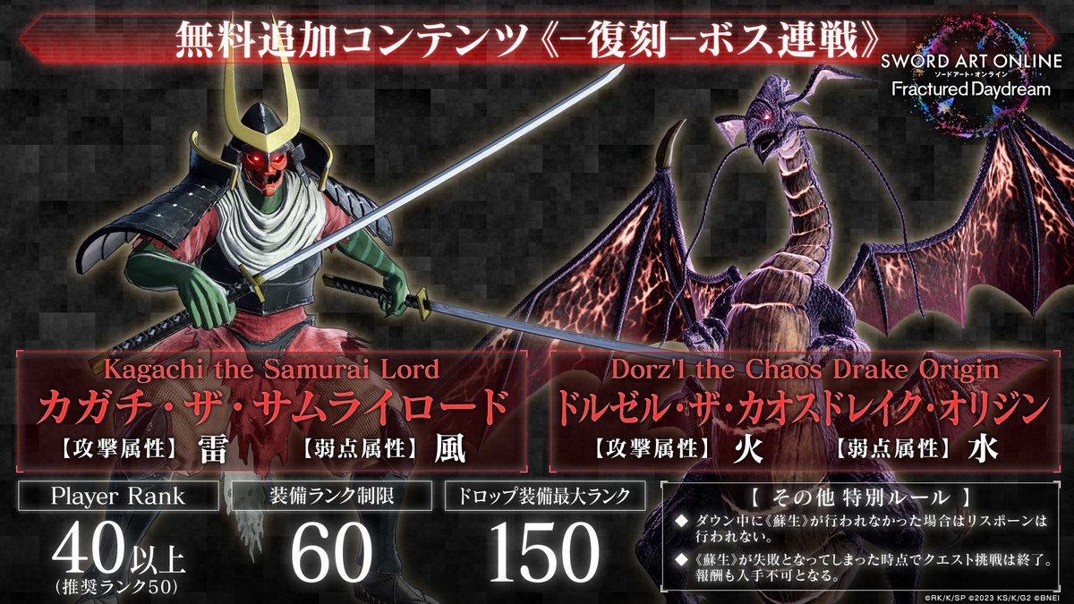 ◥◣#SAOFD 《-復刻- ボス連戦》START⚔◢◤ 本日より《-復刻- ボス