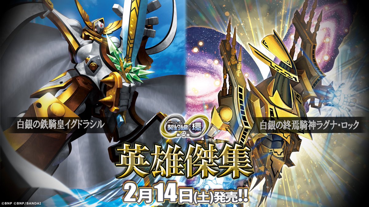 BS75商品紹介】 『契約編:環 第4章 英雄傑集』に登場する契約