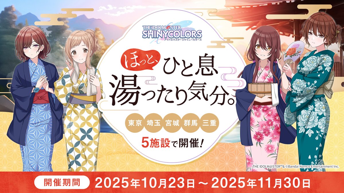 🎤アイドルマスター シャイニーカラーズ × ほっと、ひと息湯ったり気分