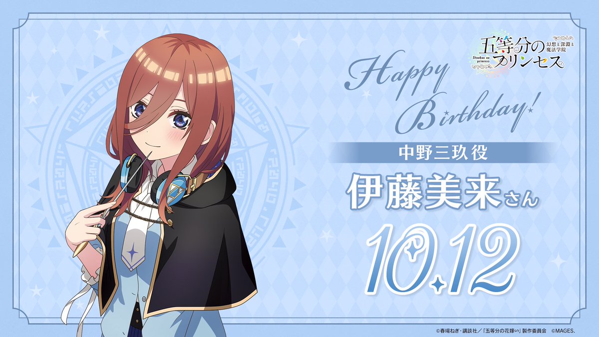 💙✨Happy Birthday✨💙 本日10月12日は中野家の三女、中野三玖🎧役
