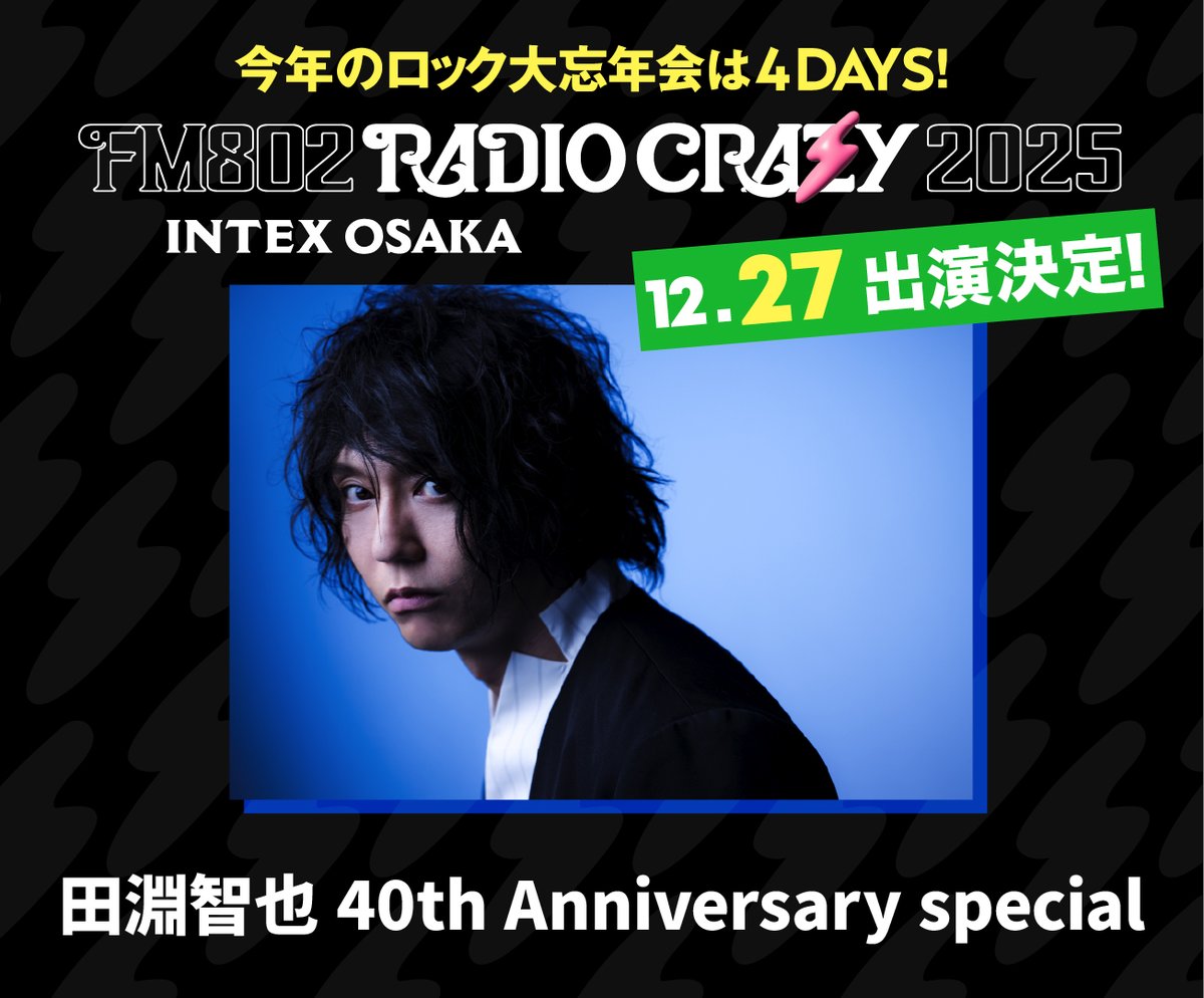 FM802 ROCK FESTIVAL RADIO CRAZY 2025」 
