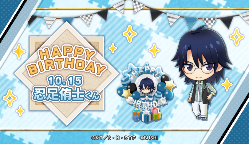 🎾#テニラビ🎾 🎂HAPPY BIRTHDAY忍足侑士くん🎂 10/15は、趣味は人間