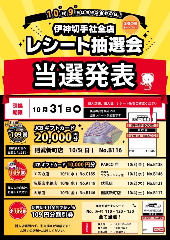 当選発表】】 伊神切手社 全店開催‼️ レシート抽選会の当選発表です