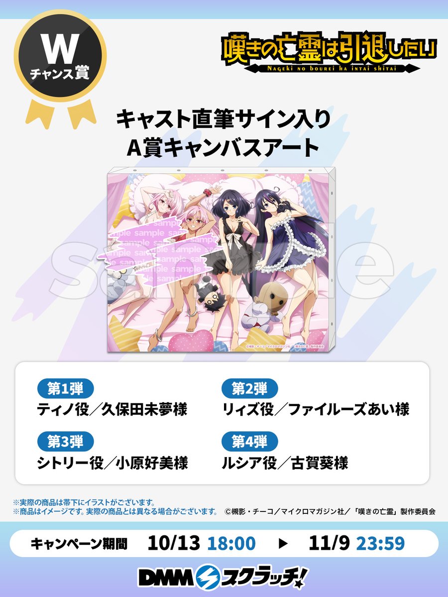 💜🩵Wチャンス賞第3⃣弾💜🩵 TVアニメ『#嘆きの亡霊は引退したい