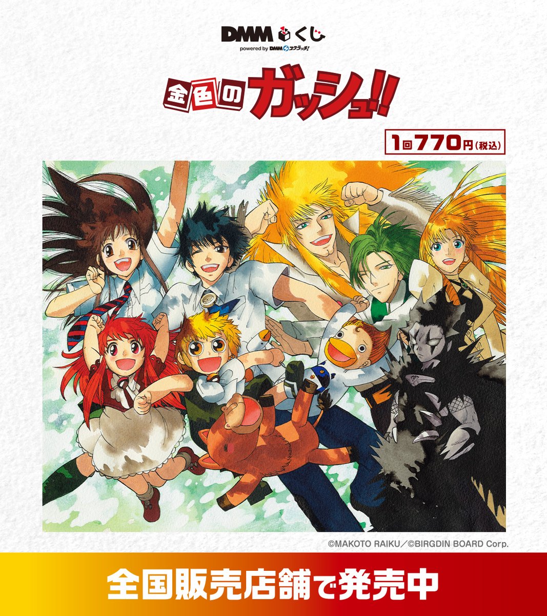 ✨本日発売開始✨ ╋━━ 原作「金色のガッシュ!!」DMMくじ