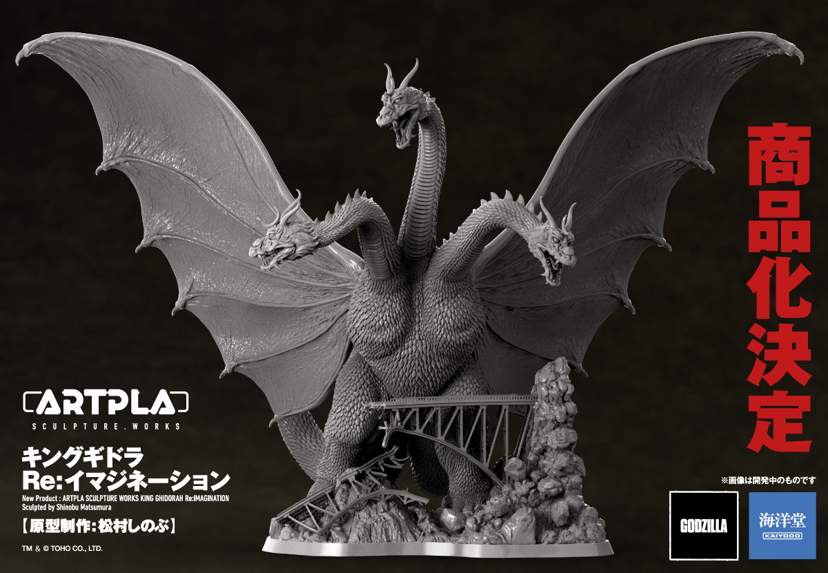 お知らせ】 #海洋堂 ARTPLA シリーズより、キングギドラのプラスチック