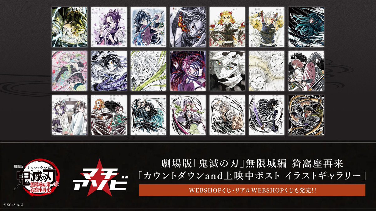 マチ☆アソビvol.29 劇場版「鬼滅の刃」無限城編第一章 猗窩座再来