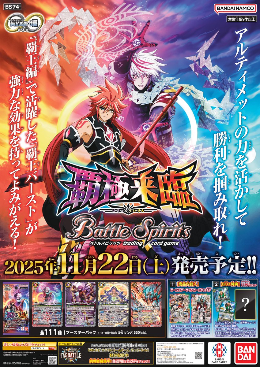 11/22(土)発売『契約編:環 第3章 覇極来臨』店頭ポスターデザインを