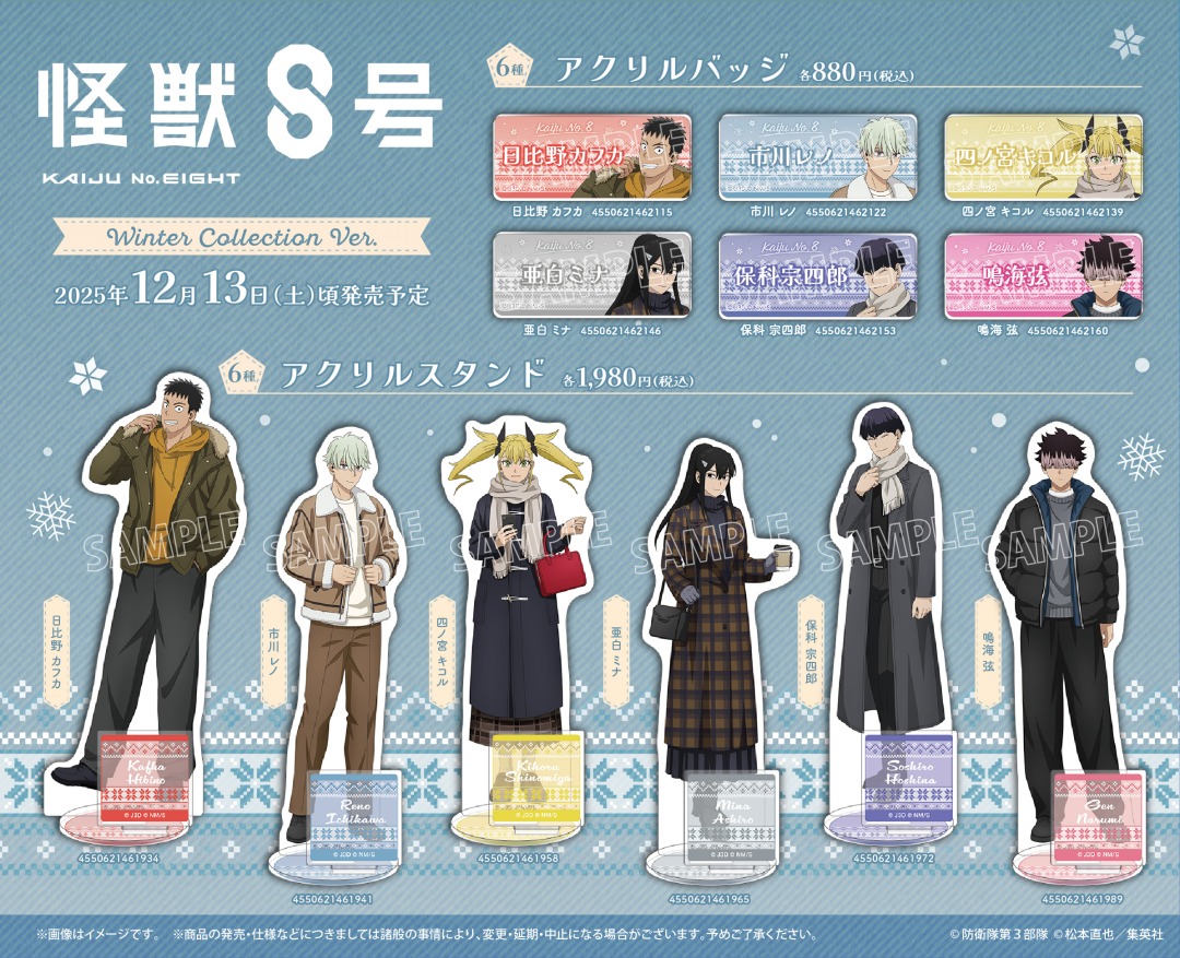 アニメ『怪獣8号』 Winter Collection フェア 2025 ㏌アニメイト】が