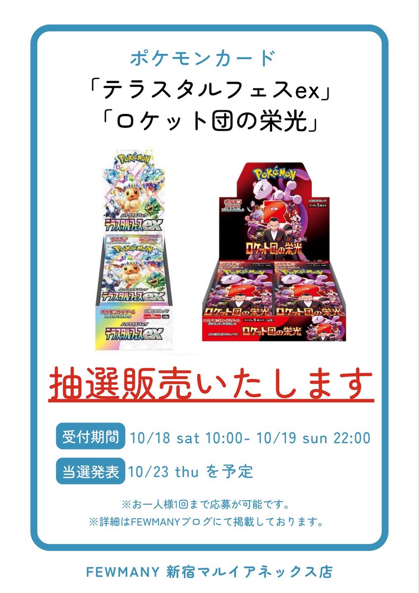 ポケモンカード抽選販売のご案内】 ⭐️テラスタルフェスex
