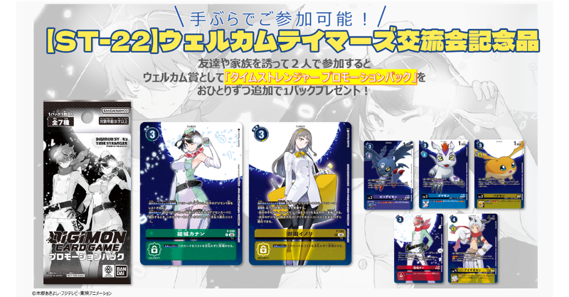 📢みんなで #デジカ 12/6(土)よりスタートデッキの体験会『ウェルカム