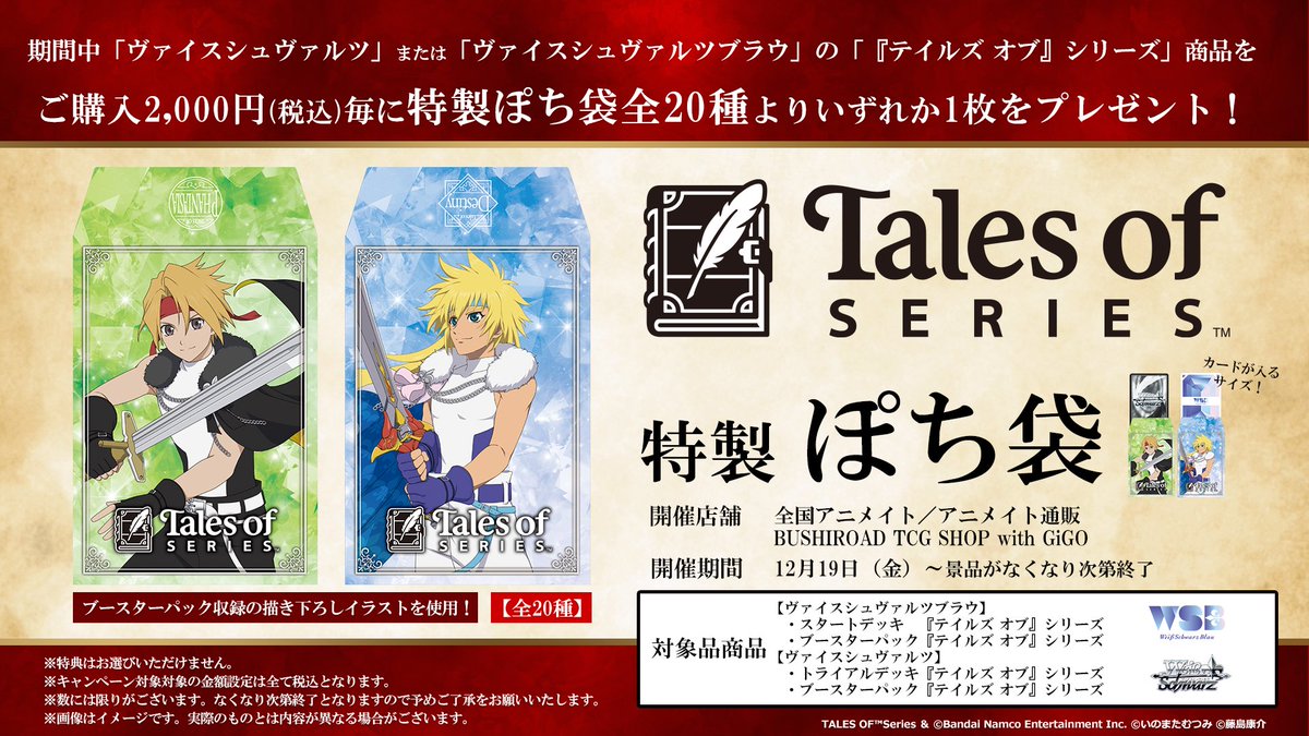 ✨️お知らせ✨️ ／ #WS & #WSブラウ 『テイルズ オブ』シリーズ 購入