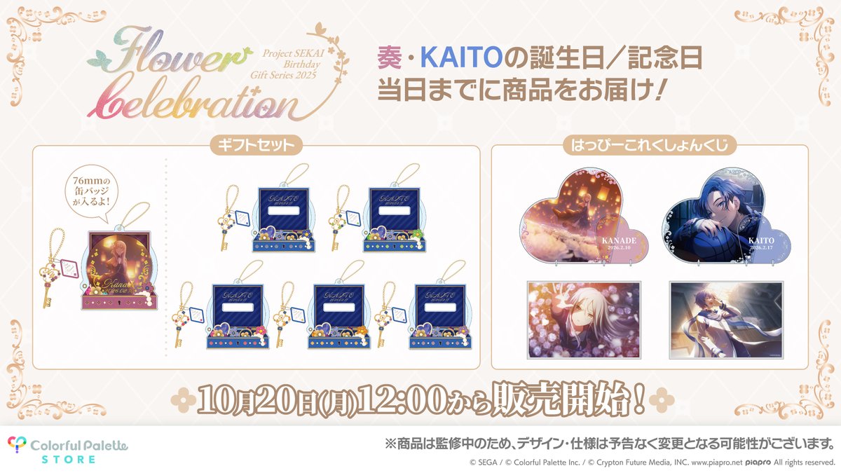 プロセカグッズ情報 💐プロセカ バースデーギフトシリーズ2025 flower