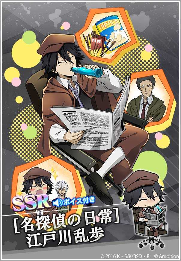 期間限定【江戸川乱歩ピックアップスカウト】本日0時より開催中！ 出現