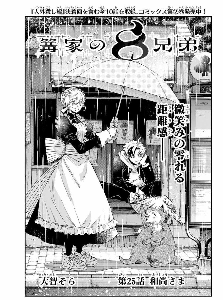 🏡『#篝家の8兄弟』第25話🏡 本日発売の週マガ46号に掲載中❣️ ZIFと